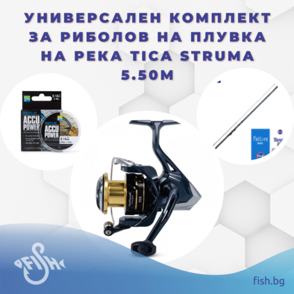 Универсален комплект за риболов на плувка на река Tica Struma 5.50м » Fish.bg | Хвани повече с Fish.bg