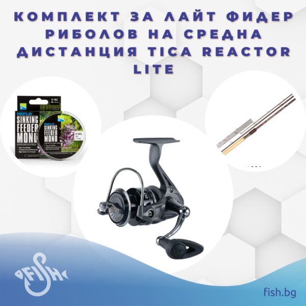 Комплект за лайт фидер риболов на средна дистанция Tica Reactor Lite » Fish.bg | Хвани повече с Fish.bg