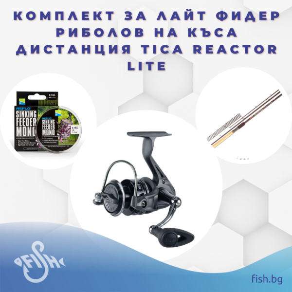 Комплект за лайт фидер риболов нa къса дистанция Tica Reactor Lite » Fish.bg | Хвани повече с Fish.bg