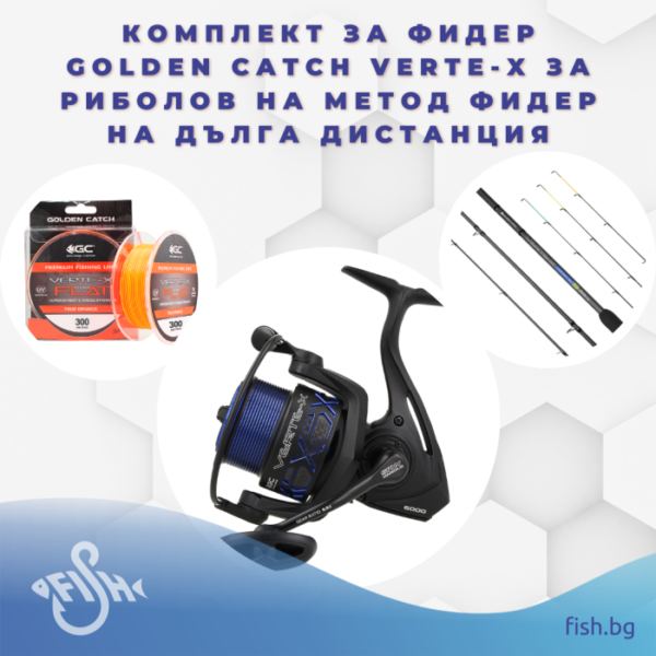 Комплект за фидер Golden Catch Verte-X за риболов на метод фидер на дълга дистанция » Fish.bg | Хвани повече с Fish.bg