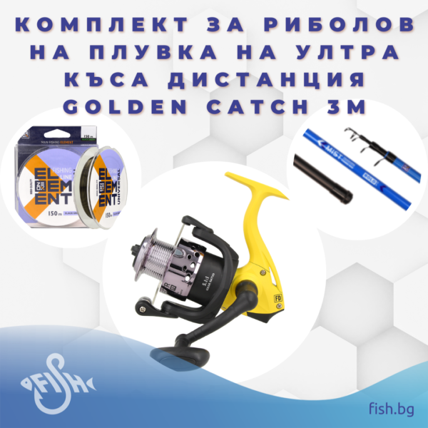 Комплект за риболов на плувка на ултра къса дистанция Golden Catch 3м » Fish.bg | Хвани повече с Fish.bg