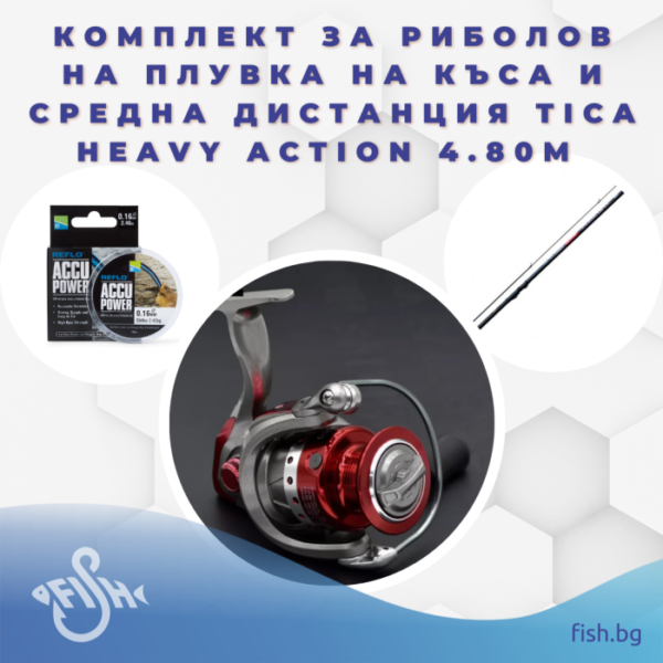Комплект за риболов на плувка на къса и средна дистанция Tica Heavy Action 4.80м » Fish.bg | Хвани повече с Fish.bg